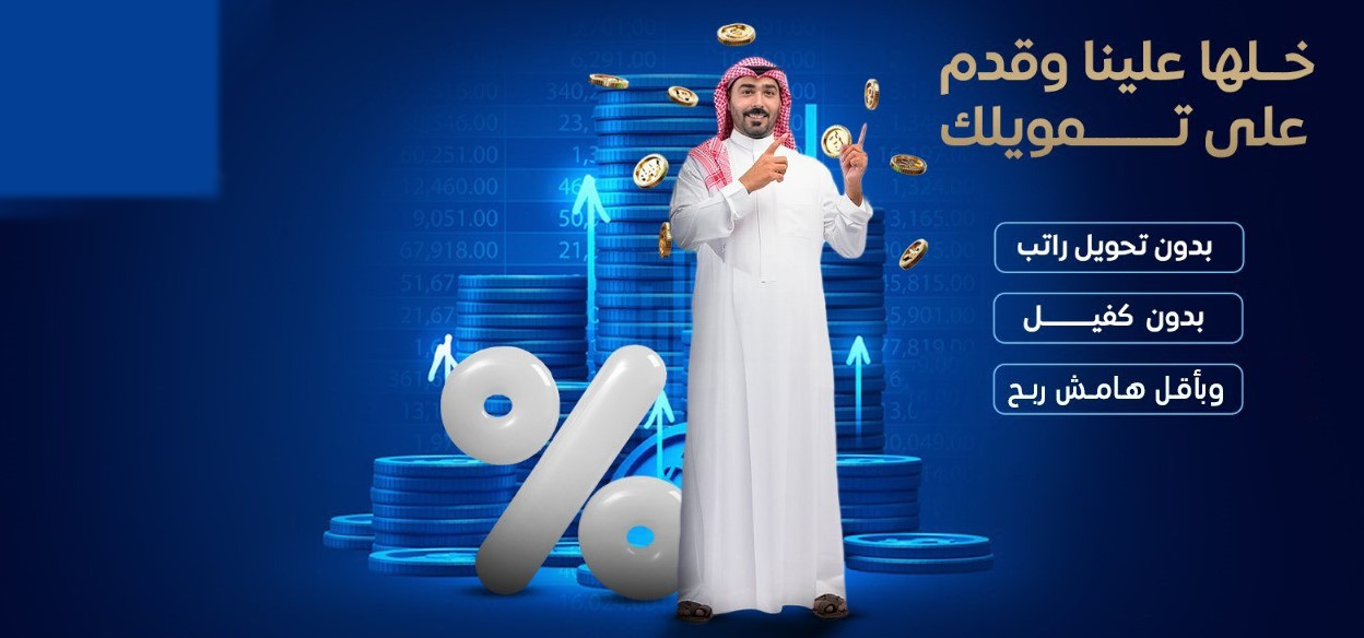 همة السداد - سداد قروض بنكية ومتعثرات سمة في السعودية